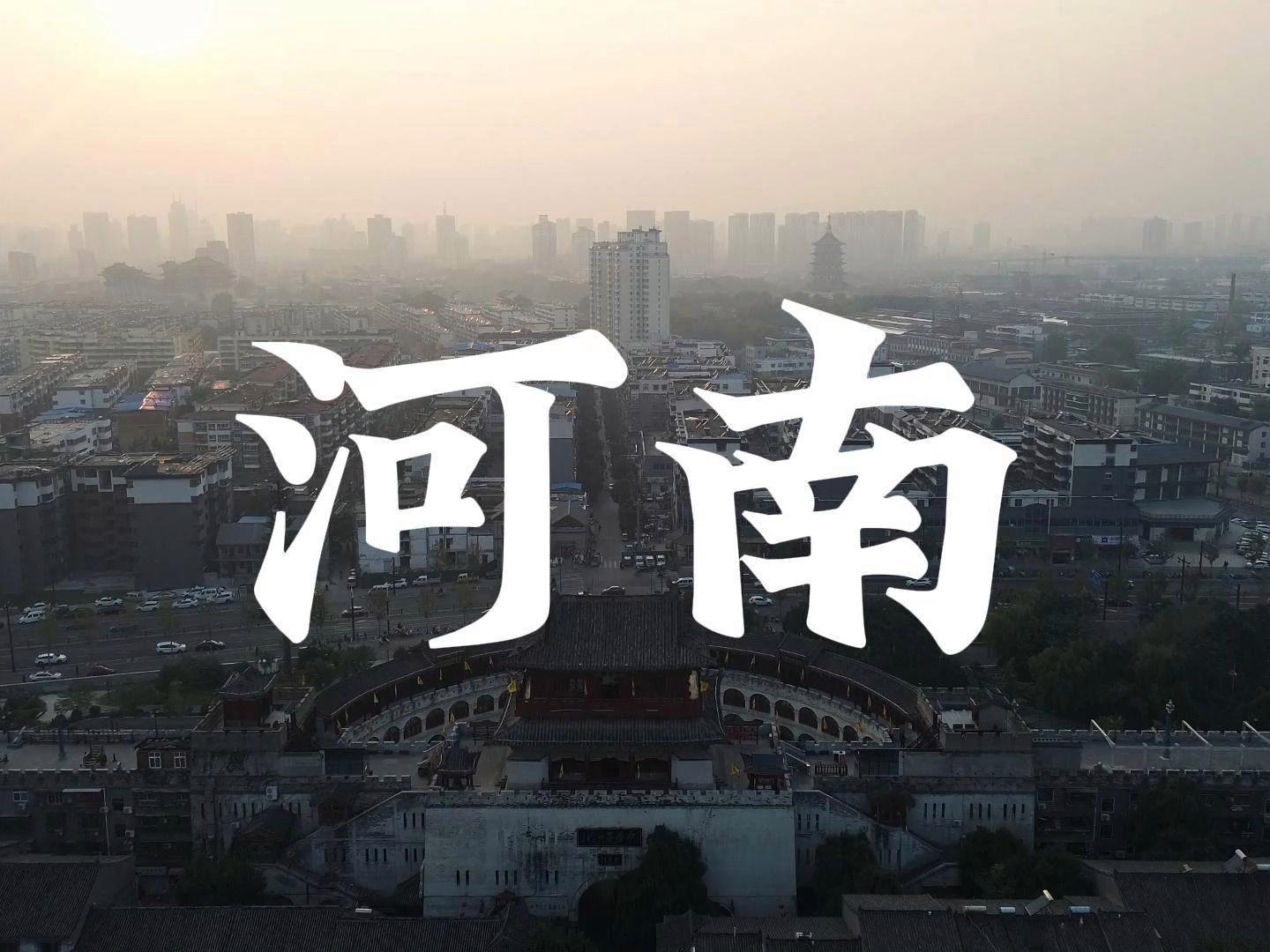 梦想起航的河南，寻梦之地